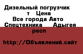 Дизельный погрузчик Balkancar 3,5 т › Цена ­ 298 000 - Все города Авто » Спецтехника   . Адыгея респ.